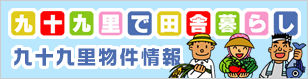 九十九里で田舎暮らし　九十九里の自然あふれるセカンドライフ応援サイト