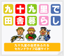 九十九里で田舎暮らし　九十九里の自然あふれるセカンドライフ応援サイト
