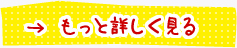 くわしくはこちら