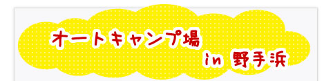 ナインテンナインオートキャンプ場
