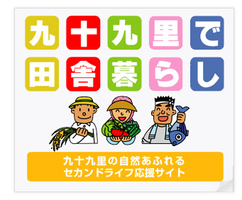 千葉県九十九里浜で海を見ながら田舎暮らし
