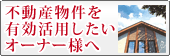 不動産物件を有効活用したいオーナー様へ