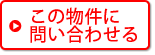 この物件に問い合わせる