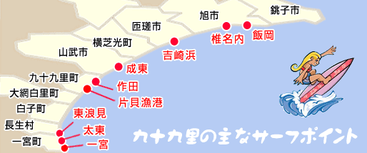 千葉県九十九里で田舎暮らし 波乗王国千葉でサーフィンを楽しむ