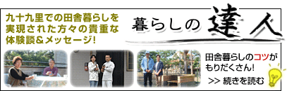 田舎暮らしのコツを聞く「暮らしの達人」